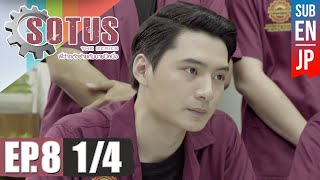 Eng Sub SOTUS The Series พี่ว้ากตัวร้ายกับนายปีหนึ่ง  EP8 14 [upl. by Annatnom842]