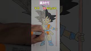 画材の合計金額がヤバいドラゴンボールダイマ イラスト shorts [upl. by Clapp]