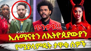 Ethiopia  ኢሉሚናቲን ለኢትዮጲያውያን የሚያላምዱት ታዋቂ ሰዎች  Illuminati in ethiopia   Habesha top 5 [upl. by Wedurn]