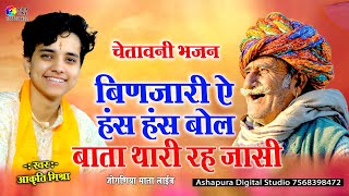 बिणजारी ऐ हँस हंस बोल प्यारी प्यारी बोल Aakruti Mishra चेतावनी भजन Bata Thari Reh Jasi ADS Live [upl. by Nahtaneoj]