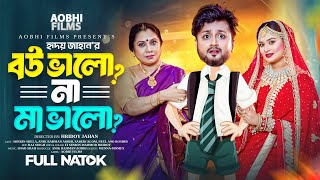 বউ ভালো না মা ভালো  Bou Valo Na Maa Valo  Bangla Natok 2024  Shirin Shila  Aobhi Films [upl. by Galliett]