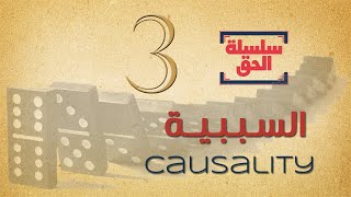 Causality سلسلة الحق 3  السببية [upl. by Kerred]