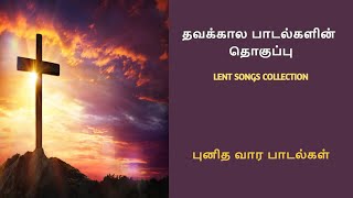 Lent Songs 2024  தவக்கால பாடல்களின் தொகுப்பு  Lent Season Songs  Thavakkala Padalgal Tamil part 2 [upl. by Shaughn975]