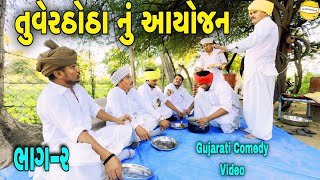 તુવેર ઠોઠા નું આયોજન ભાગ ૨Gujarati Comedy Videoકોમેડી વિડીયો SB HINDUSTANI [upl. by Ennywg283]