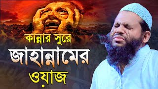 কান্নার সুরে জাহান্নামের ওয়াজ  কারী সাইদুল ইসলাম আসাদ বাংলা নতুন ওয়াজ Bangla waz  Quri Asad Waj [upl. by Reeve806]