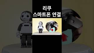 리쿠 사용하기 2화 06리쿠 스마트폰 연결 교육로봇 ai [upl. by Sirovart]