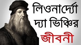 বিশ্বখ্যাত চিত্রকর লিওনার্দো দা ভিঞ্চির জীবনী । Mini Biography Of Leonardo Da Vinci In Bangla [upl. by Acilef573]