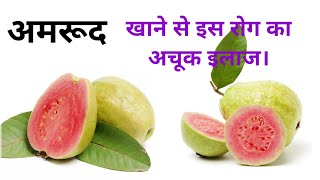 Amrud Khane Ke Fayde। Amrood Ke Fayde। Health benefits of Guava [upl. by Aneled]