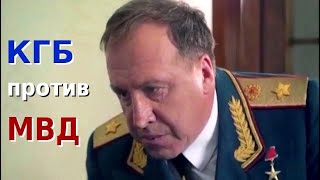 Как НАЩелоков попытался арестовать ЮВАндропова в 1982 году  Фрагмент фильма quotКГБ против МВДquot [upl. by Eirrol]