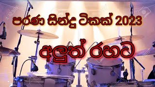 Sinhala Songs 2023පරණ සිංදු අලුත් තාලෙට [upl. by Nerraf]