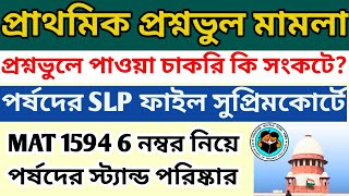 প্রাথমিক TET প্রশ্নভুল নিয়ে সুপ্রিমকোর্টে পর্ষদ WB primary court case update news [upl. by Carnahan]