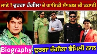 Durga rangila biography in Punjabi  Family  Study  Success  Songs  Interview [upl. by Rogerg]