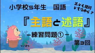 国語『主語と述語3』－練習問題①－小5 [upl. by Okkin781]