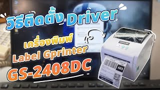 วิธีการติดตั้ง Driver เครื่องพิมพ์ Label Gprinter GS2408DC ไฟล์อยู่ใต้คลิป [upl. by Everrs]