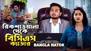 রিক্সাওয়ালা থেকে বিসিএস ক্যাডার  Jiboner Adalot  So Sad Story  Shaikot New Natok 2024  New Natok [upl. by Aimar]