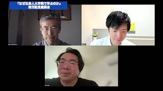 社会人が大学院に行く意義と魅力をお伝えします！『なぜ社会人大学院で学ぶのかⅠ』発刊記念著者座談会、開催しました！ [upl. by Lat773]