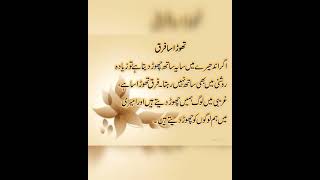 تھوڑا سا فرق ۔۔۔؟؟ Islamic Quotes Urdu quotes [upl. by Cynthla784]