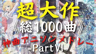 【総収録1000曲】 超大作神曲アニソンメドレーⅥ【No501600】 [upl. by Fiel914]