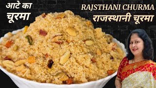 राजस्थान का प्रसिद्ध चूरमा बनाने की विधि  Churma Recipe  Wheat Flour Churma churma churmarecipe [upl. by Josh]