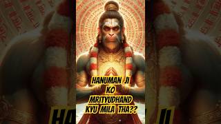 Hanuman ji ko Mrityudhand kyu mila thaytshorts hindumythology viralshort hanumanji hanuman [upl. by Eckel524]