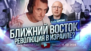 Ближний Восток Революция в Израиле СЦипис [upl. by Tina]