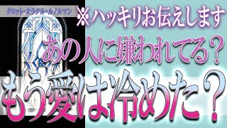 【タロット占い】【恋愛 復縁】【相手の気持ち 未来】⚡⚡あの人に嫌われてる❓愛は冷めた❓❓😢⚡⚡ハッキリお伝えします⚡⚡【恋愛占い】 [upl. by Bonacci]