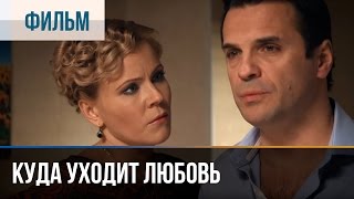 ▶️ Куда уходит любовь  Мелодрама  Фильмы и сериалы  Русские мелодрамы [upl. by Hanley]