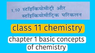 स्टॉइकियोमीट्री और स्टॉइकियोमीट्रिक परिकलन class 11 chemistryonlineclassd1 [upl. by Cohla991]