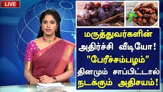 பேரிச்சம் பழம் அதிர்ச்சி தகவல் மருத்துவ அதிசயம்Benefits of Dates in TamilHealth Tips in Tamil [upl. by Stochmal]