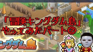 「冒険キングダム島」やってみた パート2 [upl. by Netneuq]