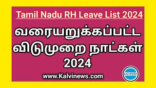 வரையறுக்கப்பட்ட விடுமுறை நாட்கள் 2024  Tamilnadu RL List 2024  RH Leave PDF [upl. by Hogan421]