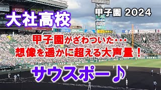 【高校野球応援】大社のサウスポーの声量が予想を遥かに超えたとんでもないレベル！甲子園がざわつく！2024817 [upl. by Dibrin]