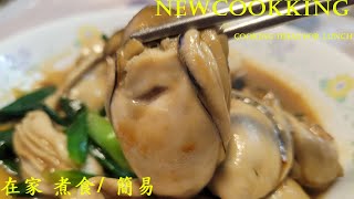 【Newcookking】薑葱蠔 在家 煮食 簡易 煮食cooking ideas for lunch [upl. by Bozuwa291]