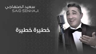 Said Senhaji  Khatira Khatira Official Audio  سعيد الصنهاجي  خطيرة خطيرة [upl. by Assirrec]