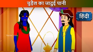 चुड़ैल का जादूई पानी  Hindi Kahaniya  Hindi Cartoon  Animated Story Hindi  Hindi Fairy Tales [upl. by Alludba530]