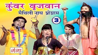 कुंवर बृजवान भाग3  Maithili Nach Programme  Maithili Nautanki 2017  kunwar Brijbhan [upl. by Nesyaj183]