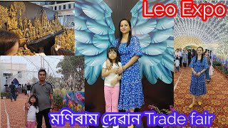 Daily vlog l International Leo expo 2024 গুৱাহাটী মণিৰাম দেৱান Trade fair গলো l [upl. by Sousa]