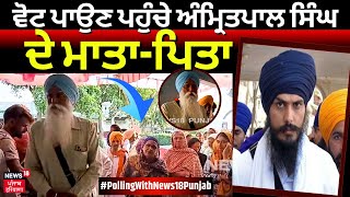 Lok Sabha Polling 2024  ਵੋਟ ਪਾਉਣ ਪਹੁੰਚੇ Amritpal Singh ਦੇ ਮਾਤਾਪਿਤਾ  Punjab Polls Beas News N18V [upl. by Araic]