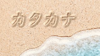 How to Read and Write Katakana Alphabet in Only 10 Minutes  Relax to the Soothing Sounds of Waves [upl. by Aihsinyt]