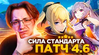 Глин про актуальность СТАНДАРТНЫХ ЛЕГЕНДАРОК  Патч 46 Genshin Impact [upl. by Nyledaj]