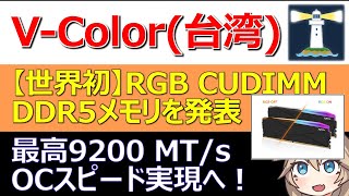 【世界初】VColor台湾、RGB CUDIMM DDR5メモリを発表。最高9200MTsのOCスピード実現へ [upl. by Flo]