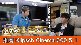 Klipsch Cinema 600 51 王宏恩推薦 古力奇聲罷 Ft陶喜 [upl. by Emlen]