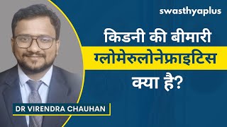 ग्लोमेरुलोनेफ्राइटिस क्या है  Kidney Disease Glomerulonephritis in Hindi  Dr Virendra Chauhan [upl. by Asiar799]