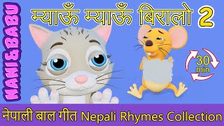 Meow Meow Biralo  Myau Myau Biralo  Extended Mix  30 Mins  Nepali Rhymes  बाल गीत [upl. by Ling]