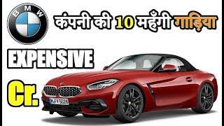 BMW कंपनी की 10 महँगी कारें  BMW Expensive Cars 2020 [upl. by Judith819]