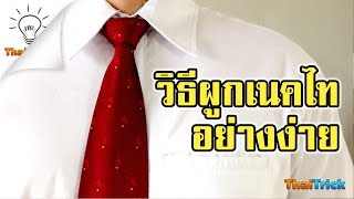 How to tie a necktie easy  Thaitrick [upl. by Paulina]