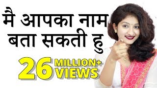 मैं आपका नाम बता सकती हूं  I Can Guess Your Name  15 August Special 2018  Rapid Mind [upl. by Chester]