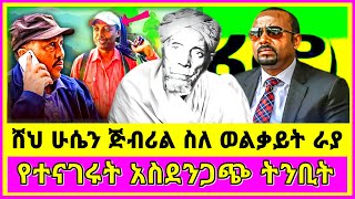 Ethiopia  ሸህ ሁሴን ጅብሪል  Sheh Husen Jibril Tinbit  Jibril Tube  Eritrean News  Ethiopian News [upl. by Hnib669]