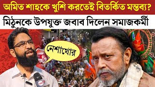 Mithun Chakraborty  বিতর্কিত মন্তব্যের জেরে মিঠুনকে এক্কেবারে ধুয়ে দিলেন সমাজকর্মী  Time 9 [upl. by Ococ]