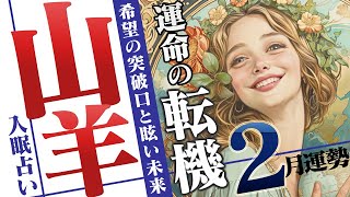 【やぎ座2月】困難を抜け、ついに見える希望の突破口と眩い未来！【癒しの眠れる占い】 [upl. by Ahtanamas]